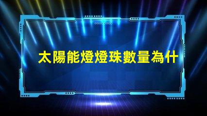 太陽能燈燈珠數量為什么好多 太陽能燈的使用方法